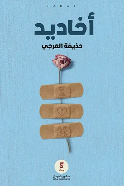غلاف كتاب أخاديد