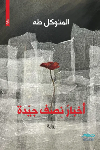 غلاف كتاب أخبار نصف جيدة