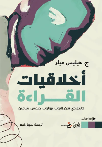 غلاف كتاب أخلاقيات القراءة - كانط دي مان، إليوت، ترولوب، جيمس، بنيامين
