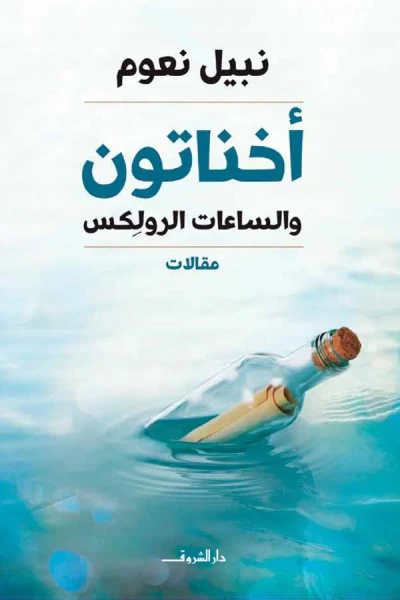 غلاف كتاب أخناتون والساعات الرولكس