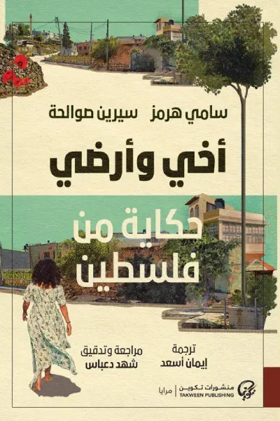 غلاف كتاب أخي وأرضي: حكاية من فلسطين