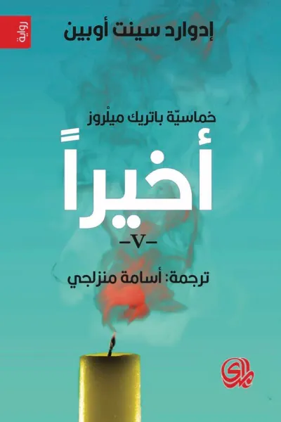 غلاف كتاب أخيراً: خماسية باتريك ميلروز 5