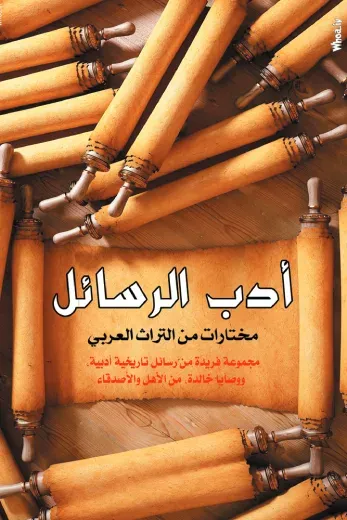 غلاف كتاب أدب الرسائل- مختارات من التراث العربي