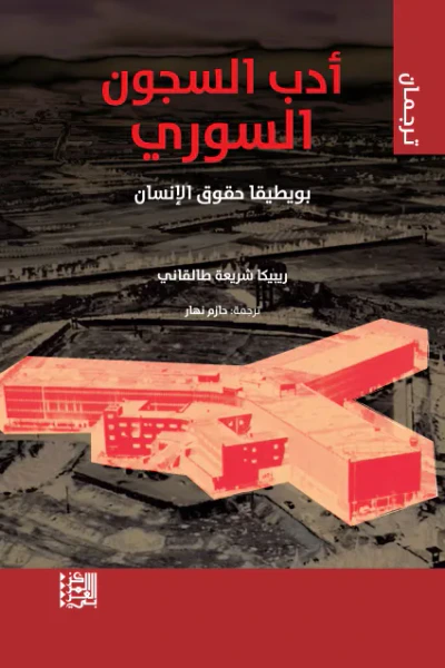 غلاف كتاب أدب السجون السوري: بويطيقا حقوق الإنسان
