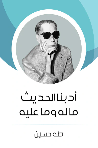 غلاف كتاب أدبنا الحديث ما له وما عليه