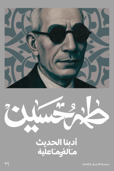 غلاف كتاب أدبنا الحديث ما له وما عليه