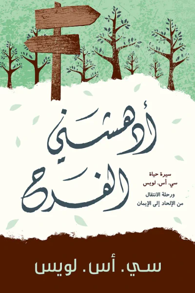 غلاف كتاب أدهشني الفرح: سيرة حياة سي. أس. لويس ورحلة الانتقال من الإلحاد إلى الإيمان