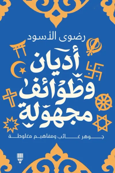 غلاف كتاب أديان وطوائف مجهولة: جوهر غائب ومفاهيم مغلوطة