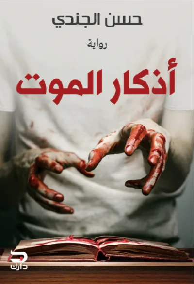 غلاف كتاب أذكار الموت