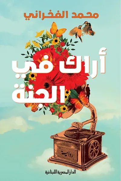 غلاف كتاب أراك في الجنة