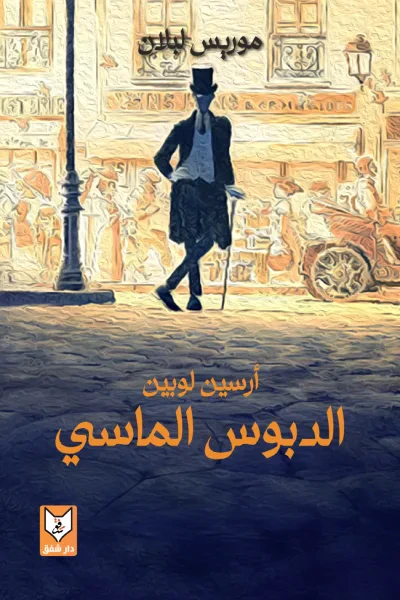 غلاف كتاب أرسين لوبين - الدبوس الماسي