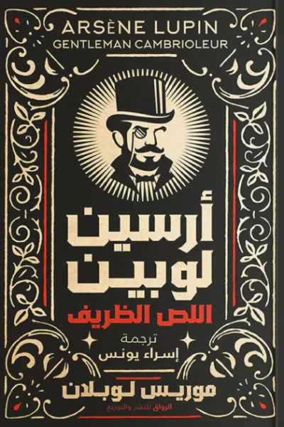 غلاف كتاب أرسين لوبين اللص الظريف