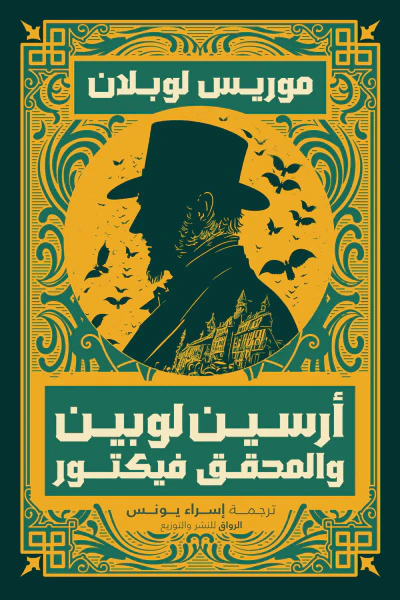 غلاف كتاب أرسين لوبين والمحقق فيكتور