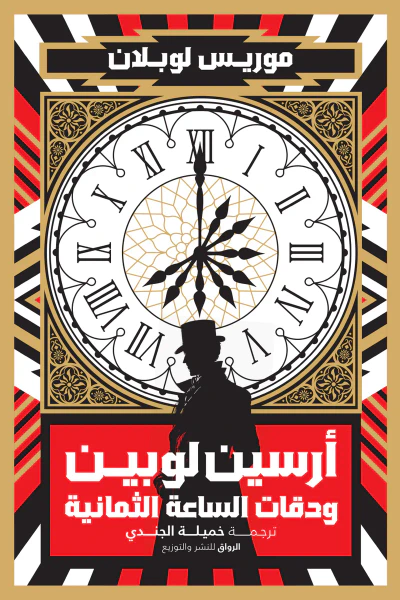 غلاف كتاب أرسين لوبين ودقات الساعة الثمانية