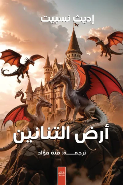 غلاف كتاب أرض التنانين