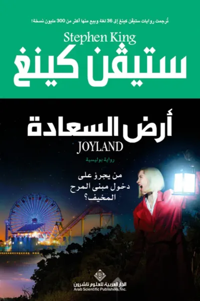 غلاف كتاب أرض السعادة ؛ من يجرؤ على دخول مبنى المرح المخيف؟