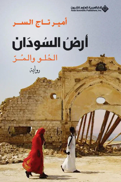 غلاف كتاب أرض السودان (الحلو والمر)