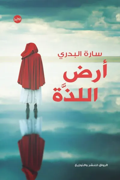 غلاف كتاب أرض اللذة