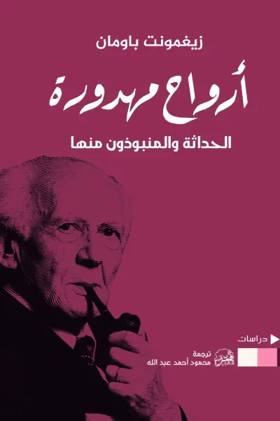 غلاف كتاب أرواح مهدورة: الحداثة والمنبوذون منها