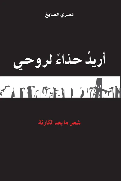 غلاف كتاب أريد حذاء لروحي: شعر ما بعد الكارثة