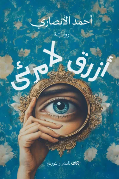 غلاف كتاب أزرق لا مرئي