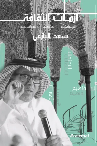 غلاف كتاب أزمات الثقافة: المفاهيم – المناهج – الاحتمالات