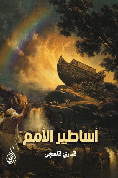 غلاف كتاب أساطير الأمم