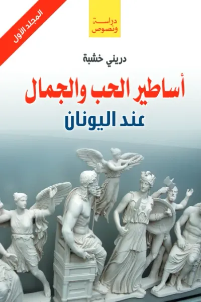غلاف كتاب أساطير الحب والجمال عند اليونان - المجلد الأول