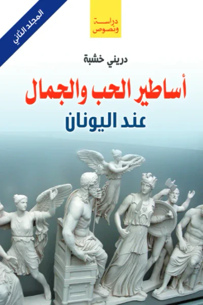 غلاف كتاب أساطير الحب والجمال عند اليونان - المجلد الثاني