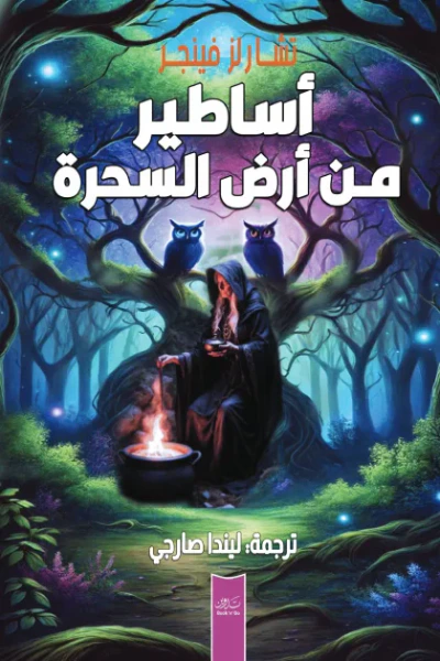 غلاف كتاب أساطير من أرض السحرة