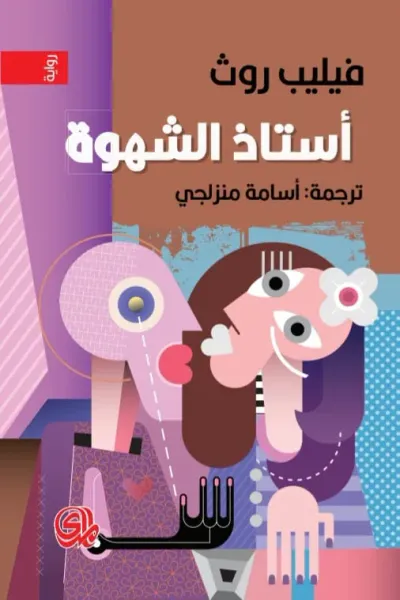 غلاف كتاب أستاذ الشهوة