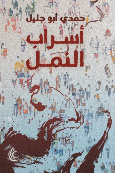 غلاف كتاب أسراب النمل