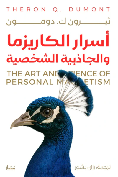 غلاف كتاب أسرار الكاريزما والجاذبية الشخصية | The Art and Science of Personal Magnetism