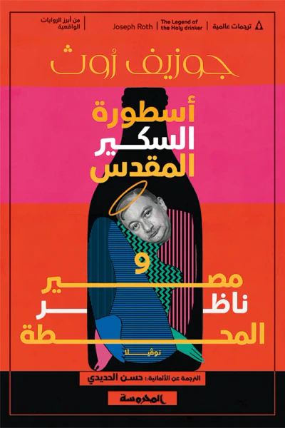 غلاف كتاب أسطورة السكير المقدس ومصير ناظر المحطة: نوﭭيلا