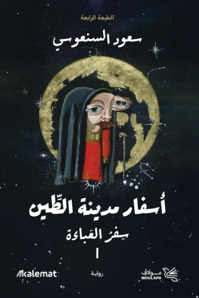 غلاف كتاب أسفار مدينة الطين 1: سفر العباءة