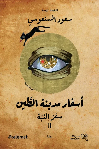 غلاف كتاب أسفار مدينة الطين 2: سفر التبة