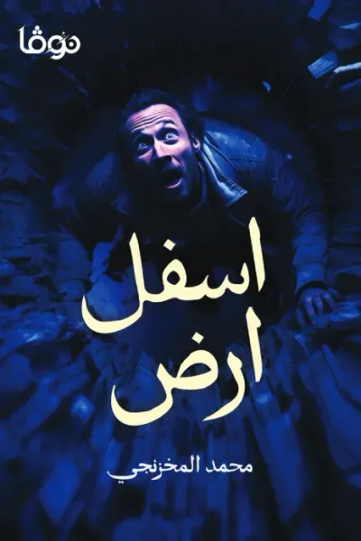 غلاف كتاب أسفل أرض