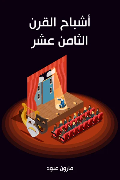 غلاف كتاب أشباح القرن الثامن عشر