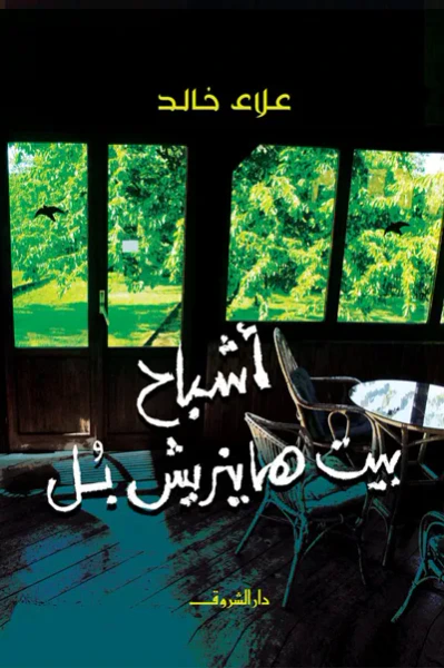 غلاف كتاب أشباح بيت هاينريش بل
