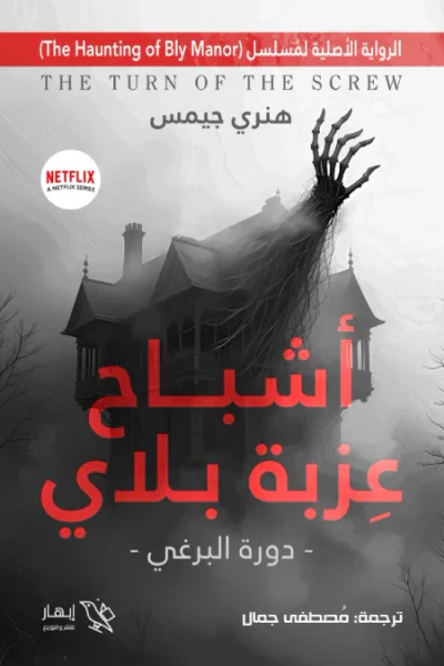 غلاف كتاب أشباح عِزبة بلاي - (دورة البرغي)