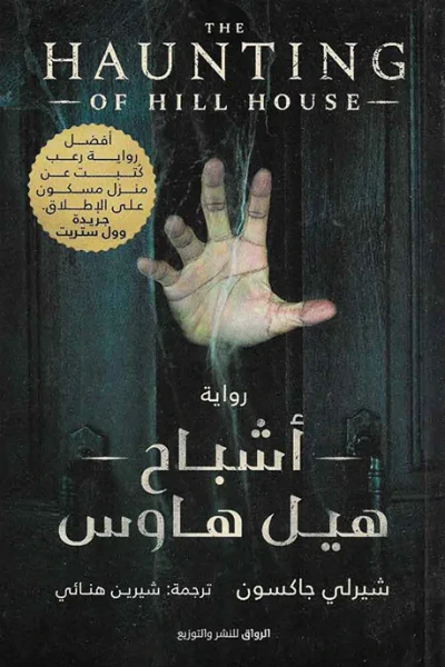 غلاف كتاب أشباح هيل هاوس