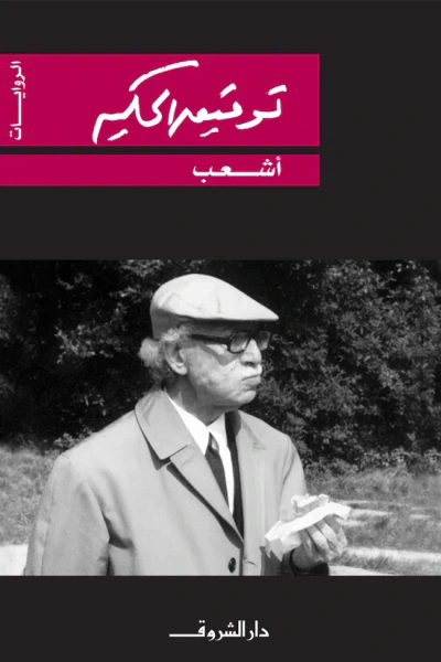 غلاف كتاب أشعب ملك الطفيليين