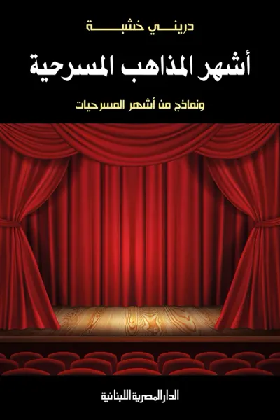 غلاف كتاب أشهر المذاهب المسرحية : ونماذج من أشهر المسرحيات