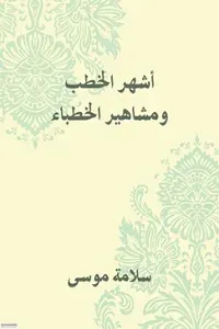 غلاف كتاب أشهَر الخطب ومشاهير الخطباء
