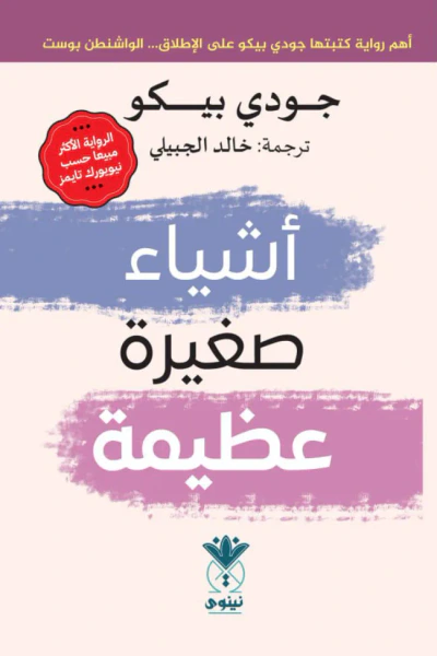 غلاف كتاب أشياء صغيرة عظيمة