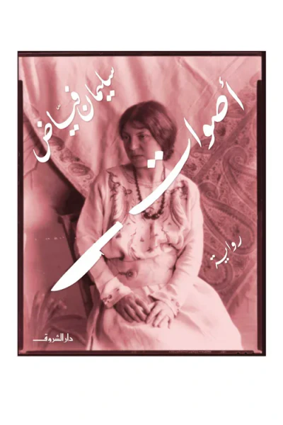 غلاف كتاب أصوات