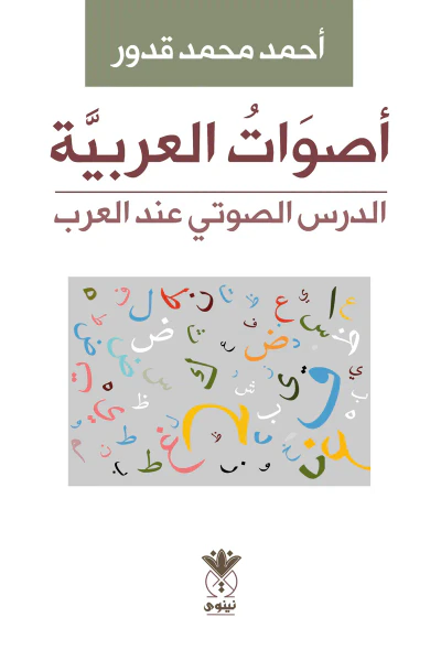 غلاف كتاب أصوات العربيَّة : الدرس الصوتي عند العرب