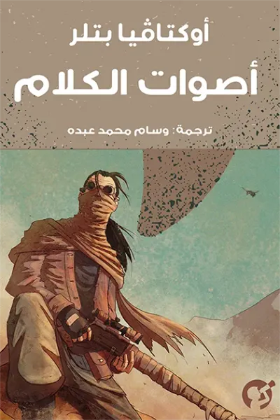 غلاف كتاب أصوات الكلام