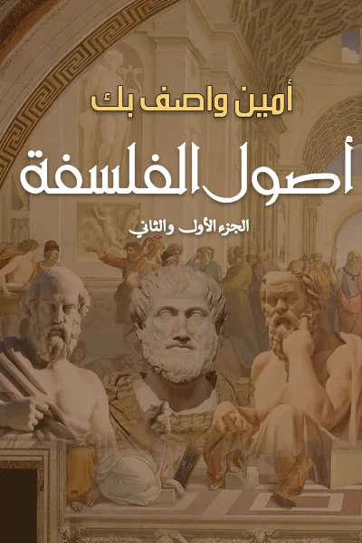 غلاف كتاب أصول الفسلفة: الجزء الأول والثاني