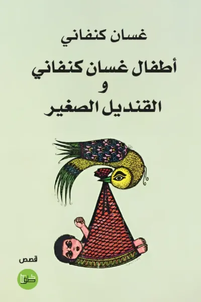 غلاف كتاب أطفال غسان كنفاني والقنديل الصغير